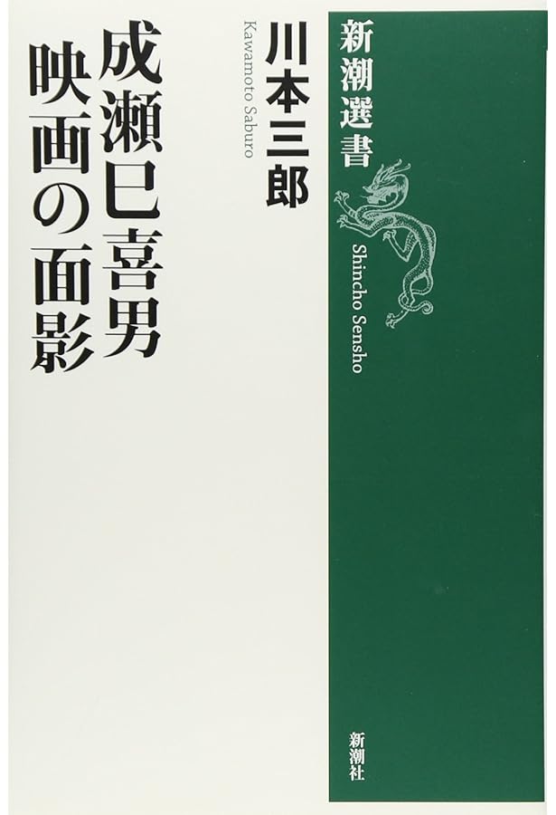 映画読本成瀬巳喜男: 透きとおるメロドラマの波光よ (映畫読本) | 田中